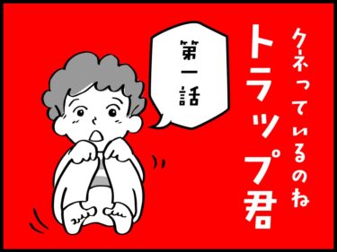 排水管がわかる漫画。クネっているのねトラップくん第1話