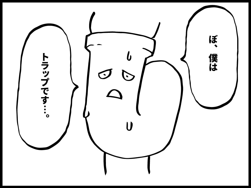 ぼ…僕は排水トラップです