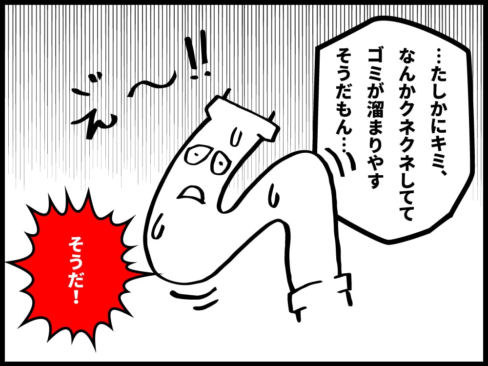 たしかに、S字トラップはクネクネしていてゴミが溜まりやすそうだもんね…