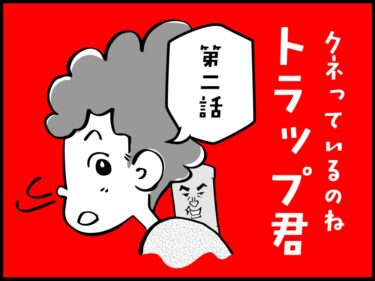 排水管がわかる漫画。クネっているのねトラップくん第2話