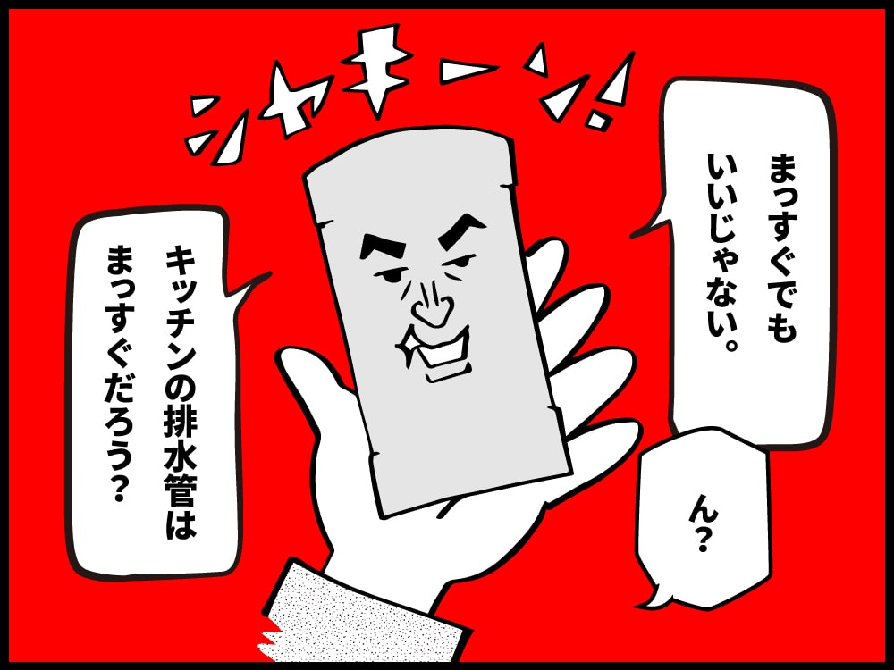 配管はまっすぐでもいいじゃないか。キッチンの下はまっすぐだろ？