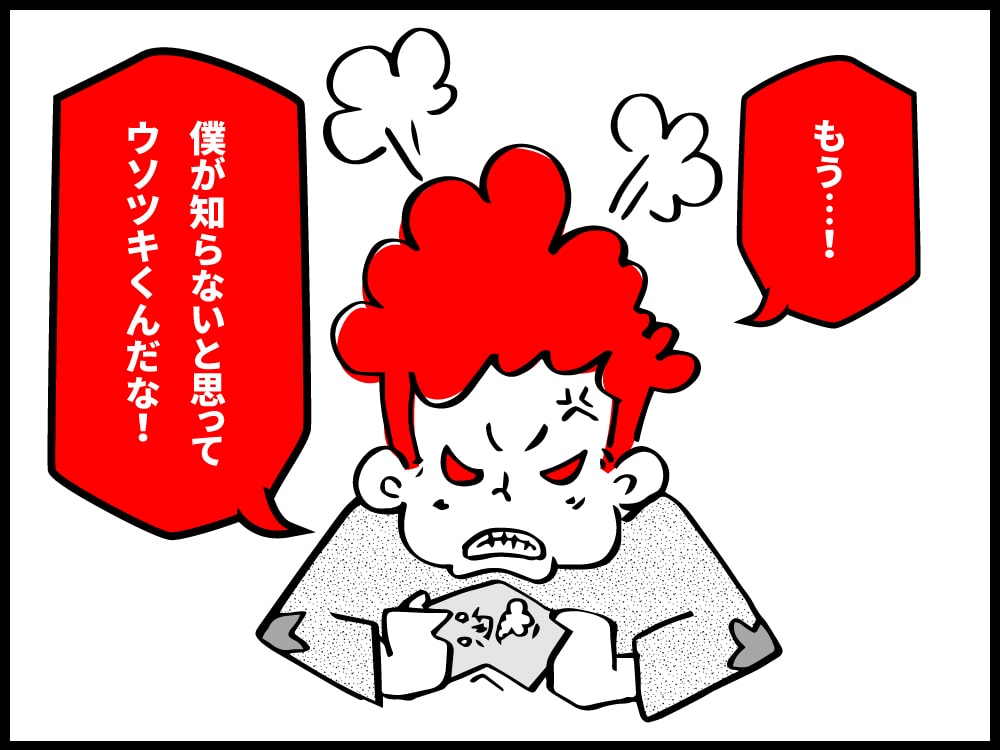 僕が知らないと思って、嘘を教えたな！！