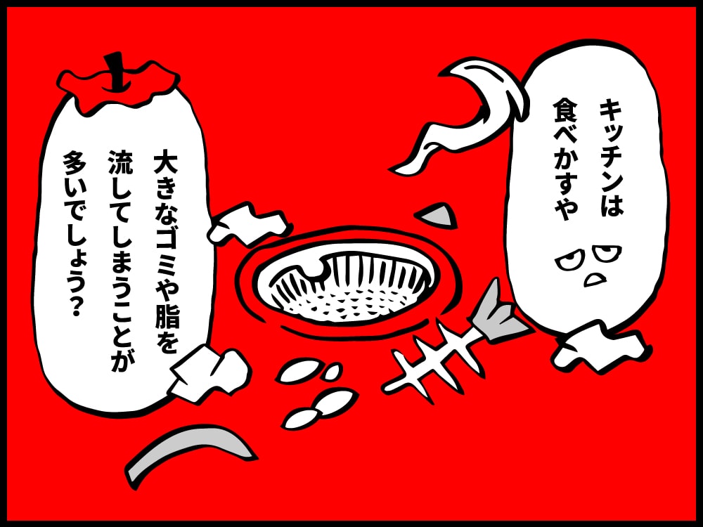 キッチンは食べかすや、大きなゴミや脂を流してしまうことが多いでしょう＞