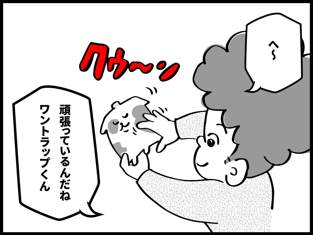 へー。がんばっているんだねワントラップくん。