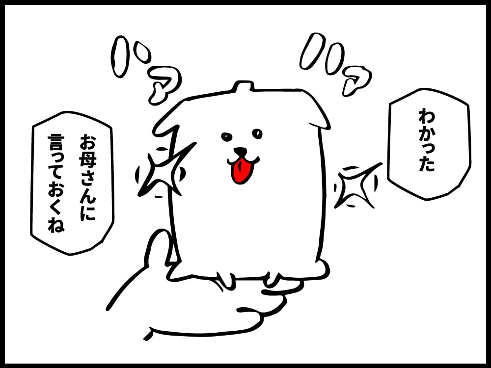 わかったよ！お母さんに伝えておくね。