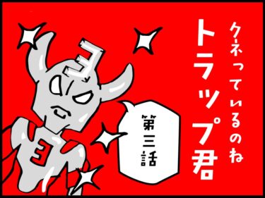排水管がわかる漫画。クネっているのねトラップくん第3話表紙