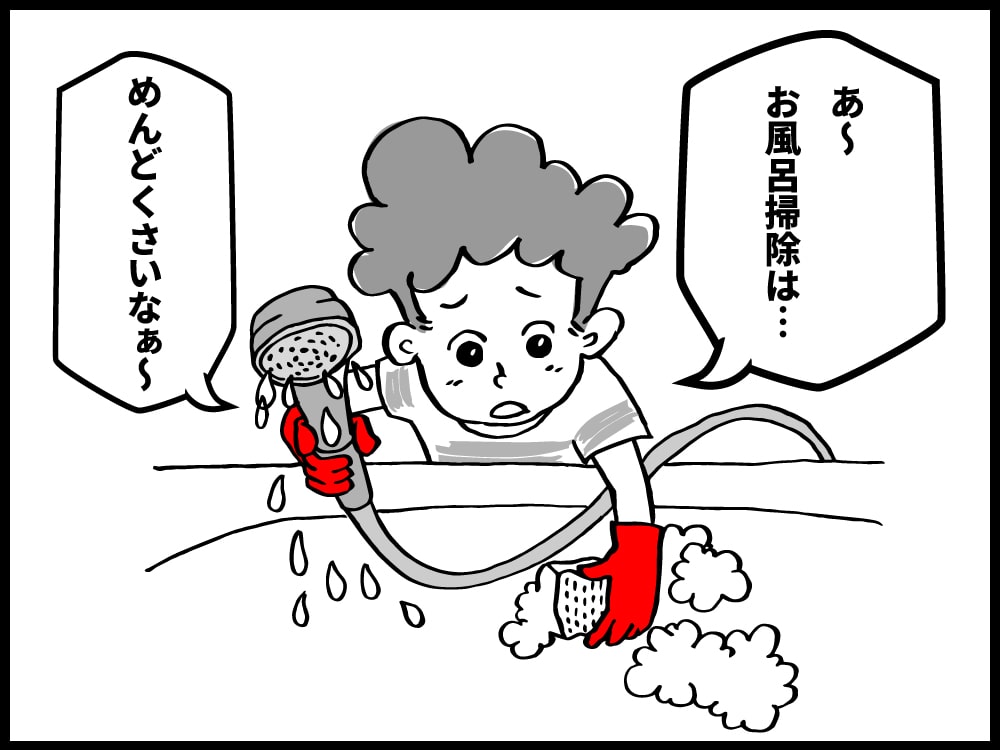 あ〜お風呂掃除は面倒だなぁ
