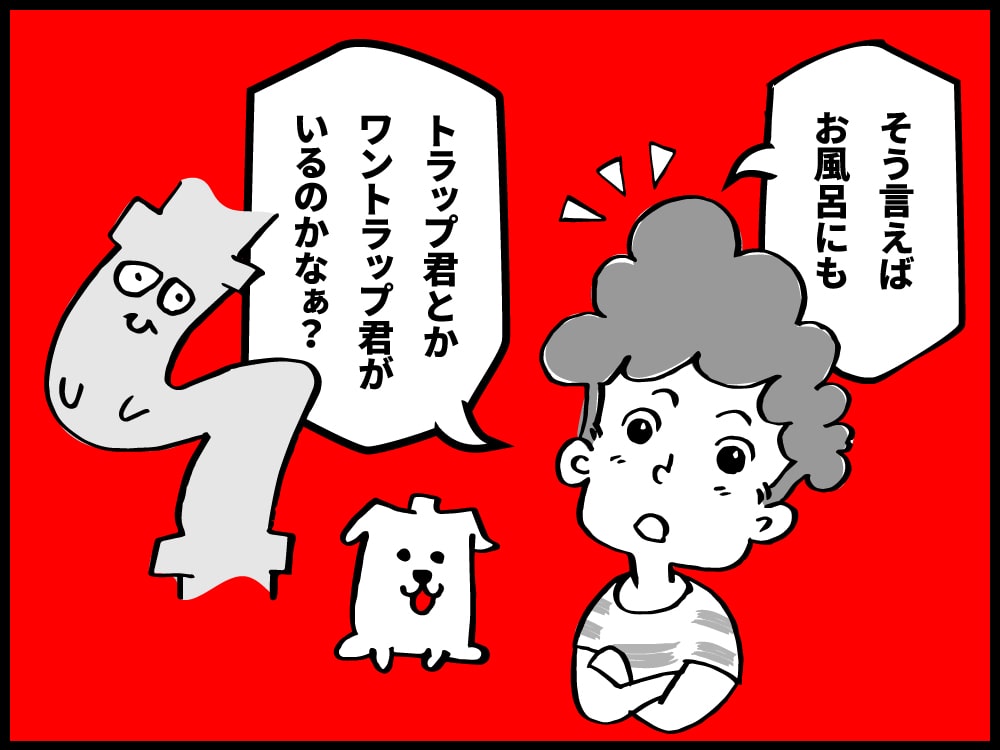 そういえば、お風呂にもS字トラップやワントラップがあるのかな？