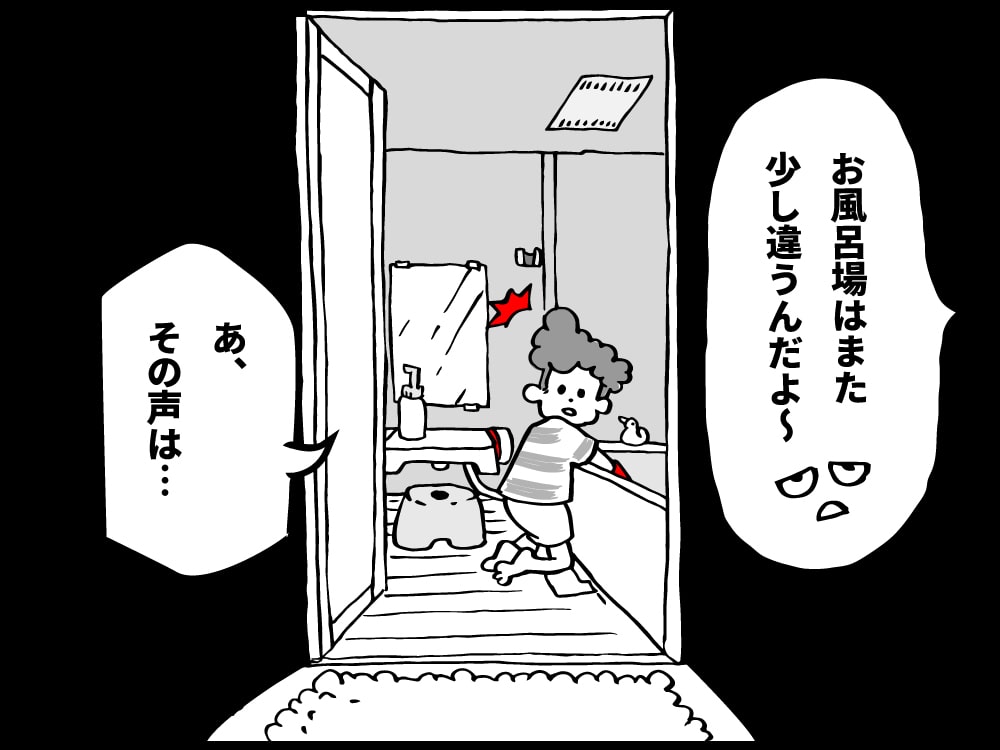 お風呂場はちょっと違うんだよ〜