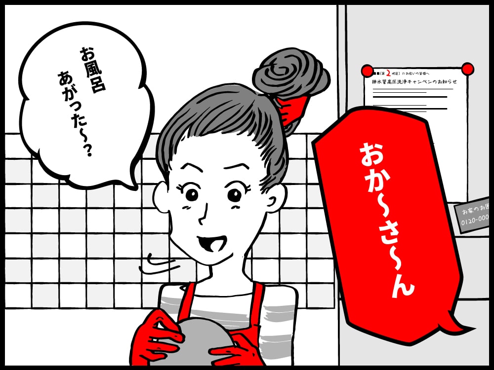 おかあさ〜ん！