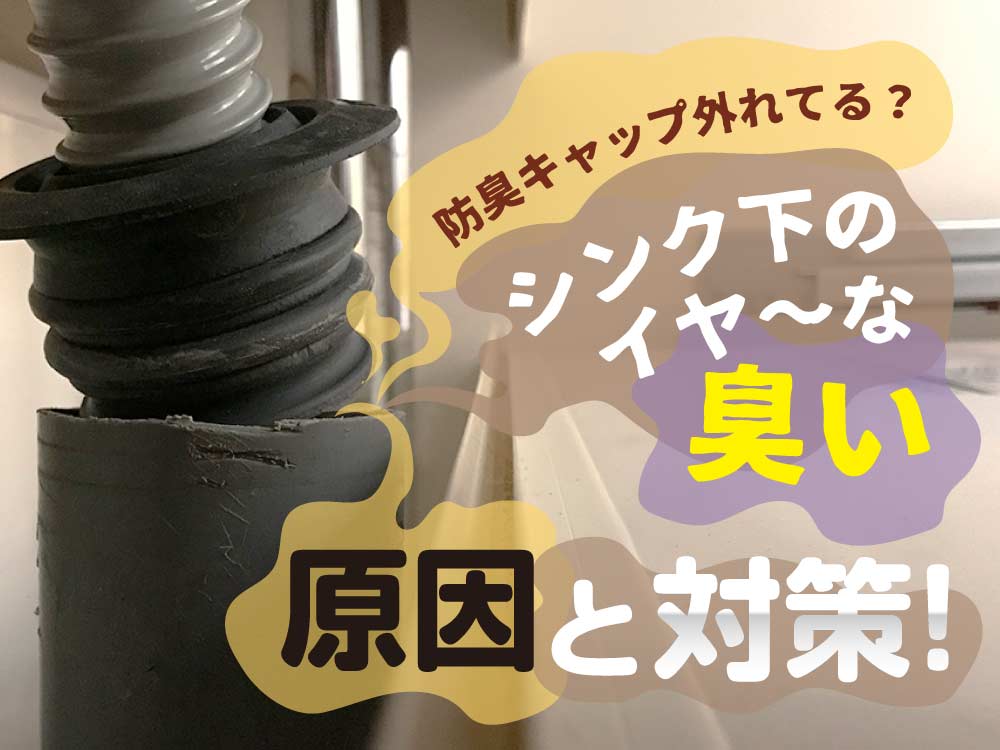 防臭キャップが外れている？あなたのキッチンシンク下の臭いの原因はこれかもしれない
